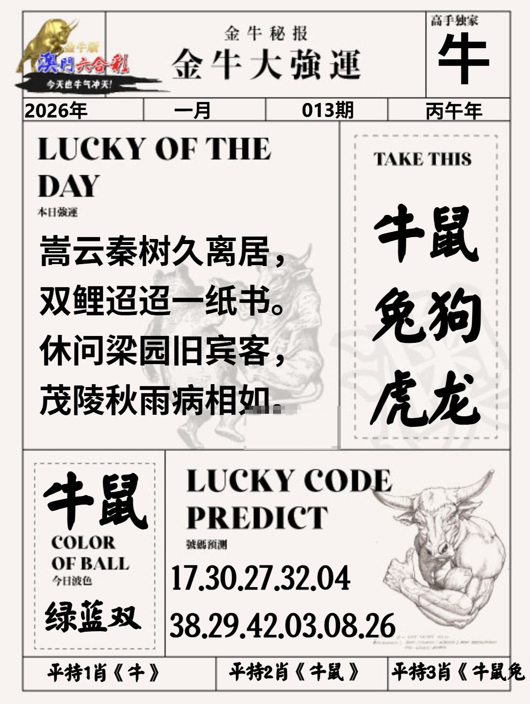 013期金牛大强运[图]