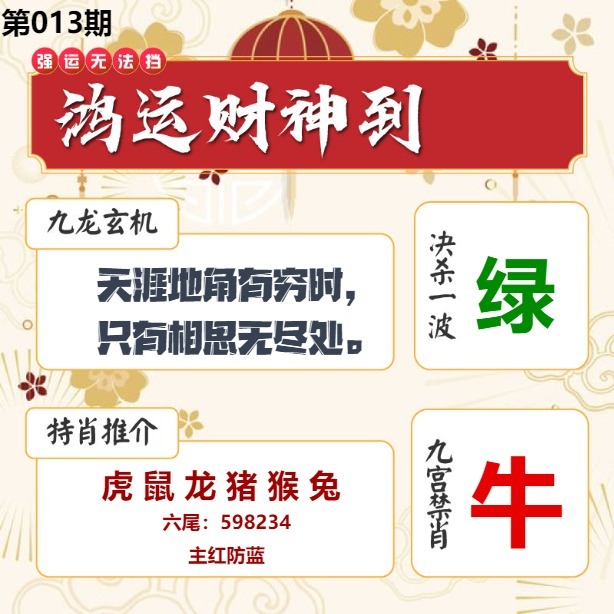 013期鸿运财神到[图]