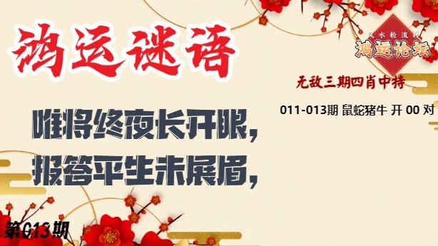 013期鸿运谜语[图]