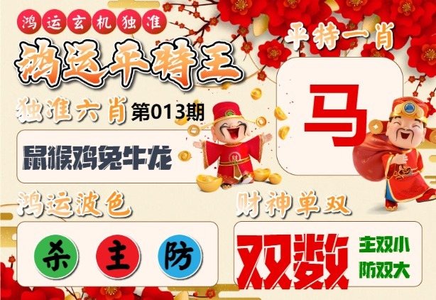 013期鸿运平特王[图]
