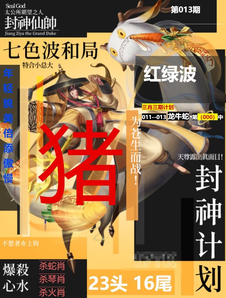 013期封神计划[图]