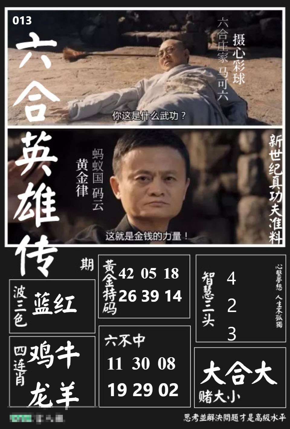 013期六合英雄传[图]