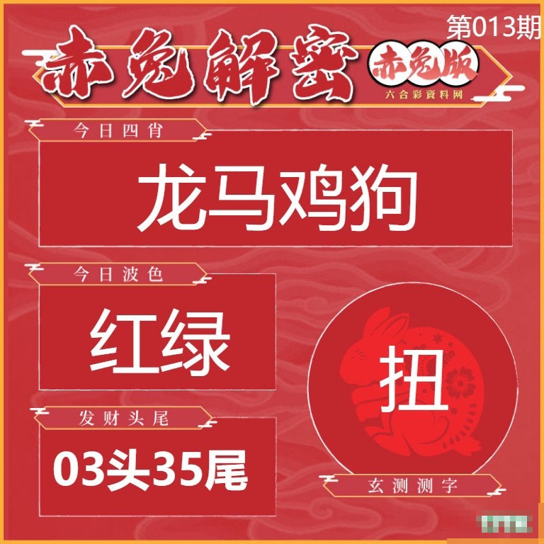013期赤兔解密[图]