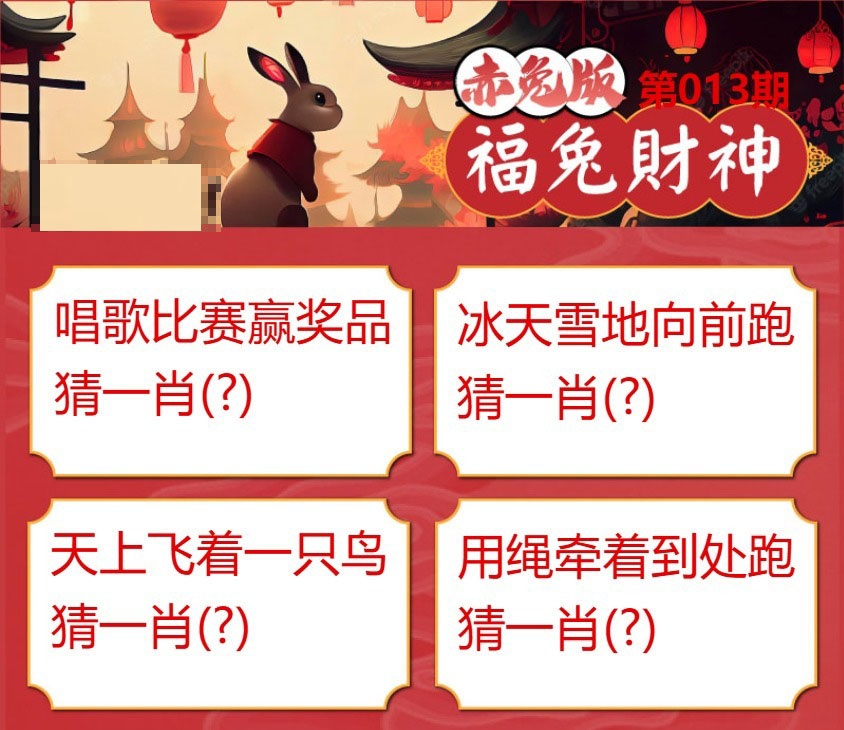 013期福兔财神[图]