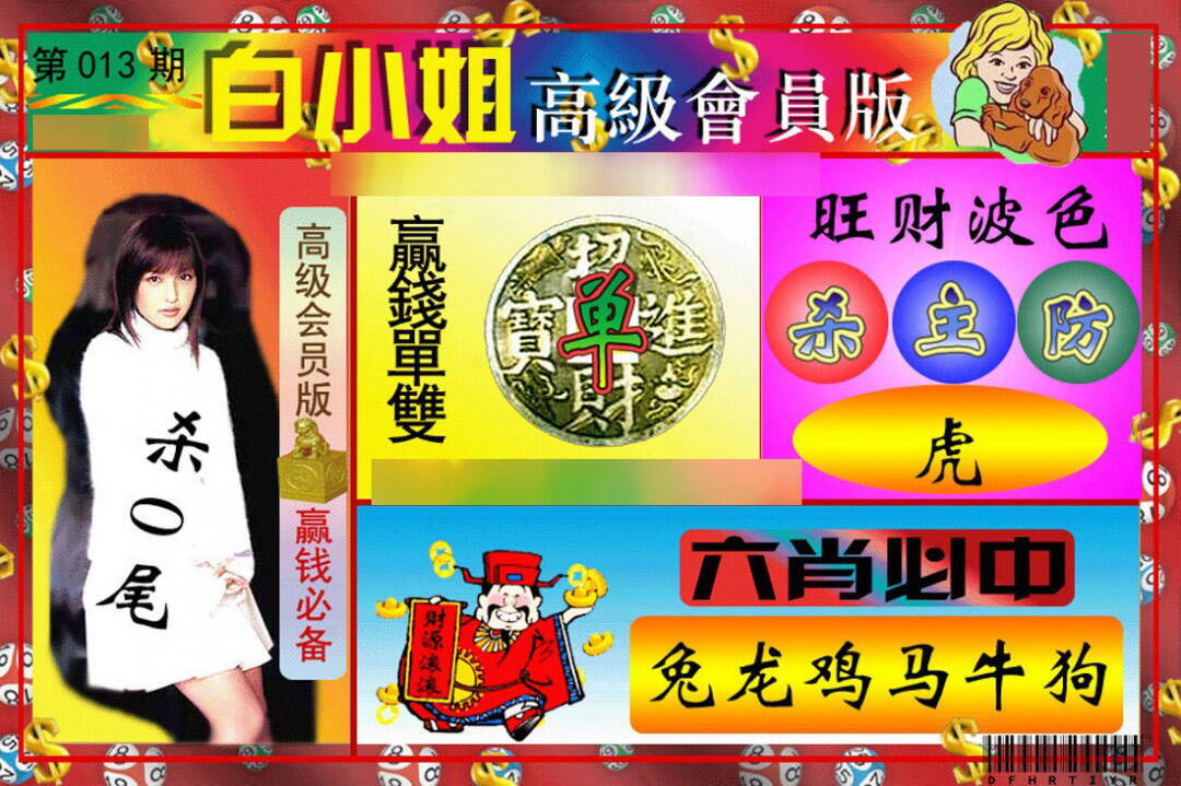 013期白小姐高级会员[图]