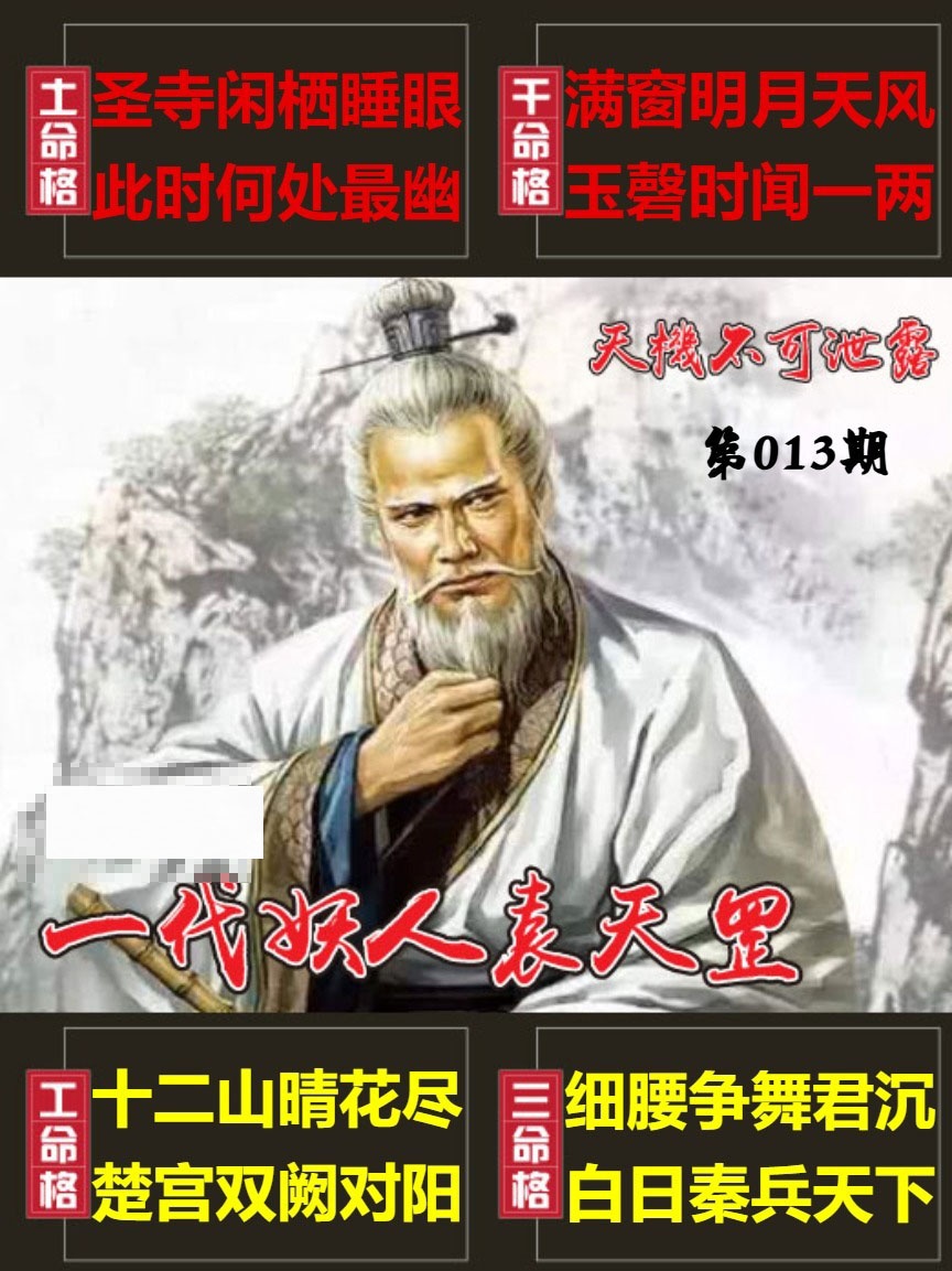 013期天機不可泄露[图]