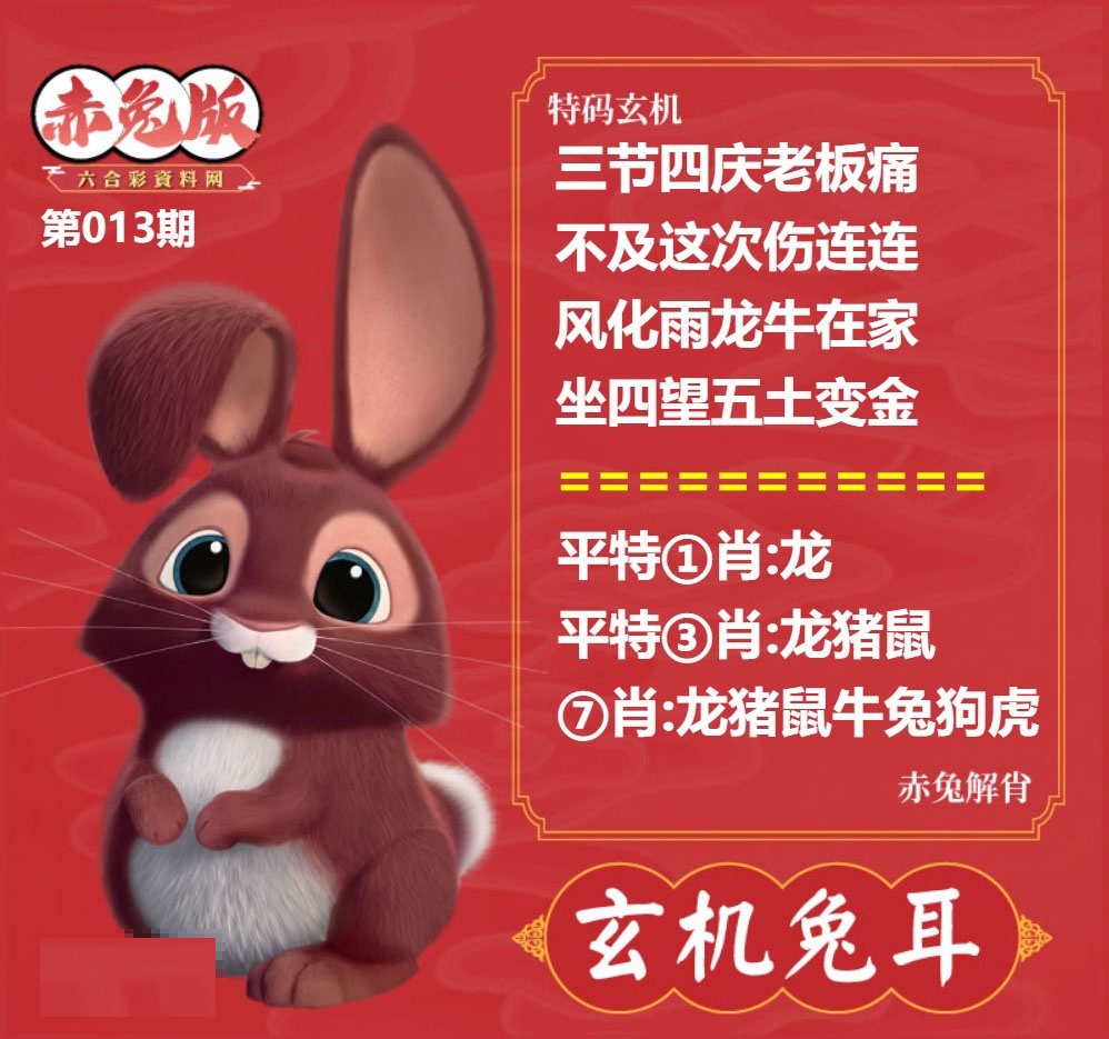 013期玄机兔耳[图]